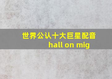 世界公认十大巨星配音hall on mig